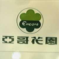 亞哥花園及圖 Encore