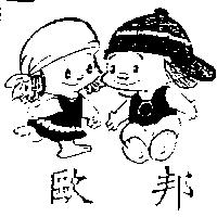 歐邦及圖