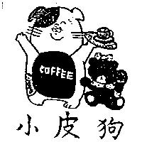 小皮狗及圖 COFFEE