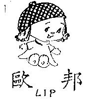 歐邦及圖 LIP