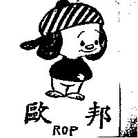 歐邦及圖 ROP