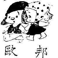 歐邦及圖