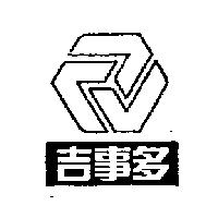 吉事多及圖