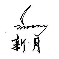 新月 MOONY 