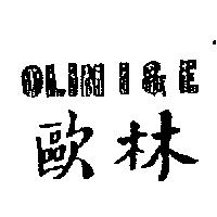 歐林 OLIN I & E