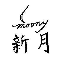 新月 MOONY 