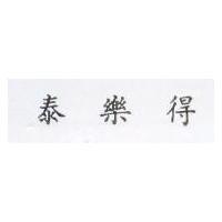 泰樂得 TILADE in Chinese characters