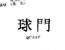 球門 QUEST
