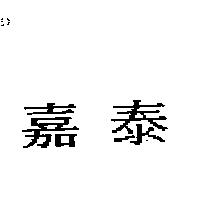 嘉泰