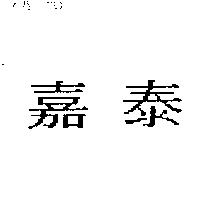 嘉泰