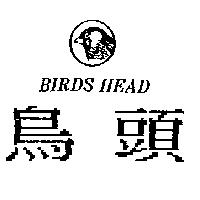 鳥頭及圖 BIRDS HEAD