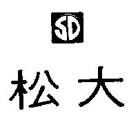 松大及圖