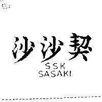 沙沙契 SSK SASAKI