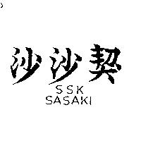 沙沙契 SSK SASAKI