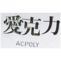 愛克力 ACPOLY