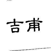 吉甫