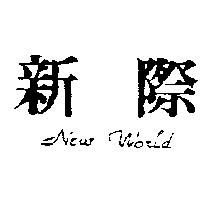 新際 NEW WORLD