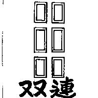 雙連及圖(墨色)