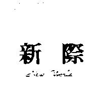 新際 NEW WORLD