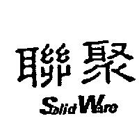 聯聚 Solid Ware