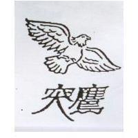 突鷹及圖