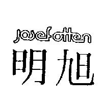 明旭及圖
