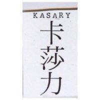 卡莎力 KASARY