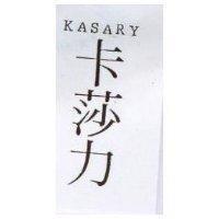 卡莎力 KASARY