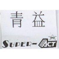 青益及圖 Super-Act
