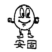 安固及圖