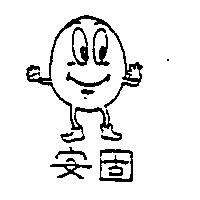 安固及圖