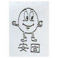 安固及圖