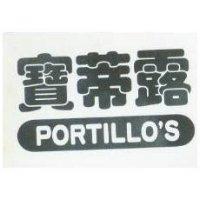 寶蒂露 PORTILLO'S