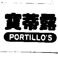 寶蒂露及圖 PORTILLO'S