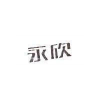 永欣