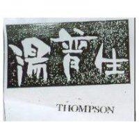 湯普生 THOMPSON