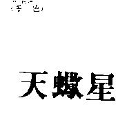 天蠍星