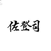 佐登司