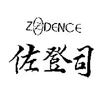 佐登司及圖 ZODENCE