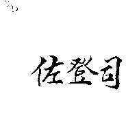 佐登司
