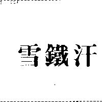 雪鐵汗