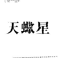 天蠍星