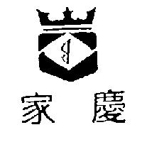 家慶及圖