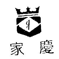 家慶及圖