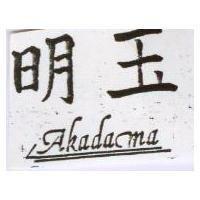 明玉 Aradacma