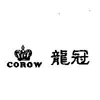 龍冠及圖 COROW