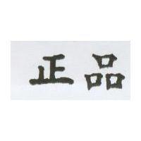 正品