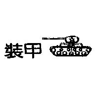 裝甲及圖