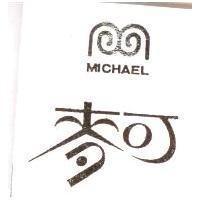 麥可及圖 MICHAEL