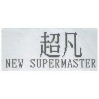 超凡 NEW SUPERMASTER